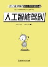 孩子看得懂的前沿科学漫画  人工智能驾到