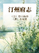 汀州府志