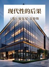 现代性的后果