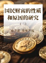 国民财富的性质和原因的研究  2