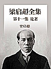 梁启超全集  第11集  论著11封面