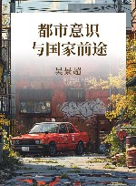 都市意识与国家前途 封面