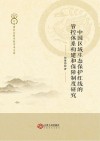 中国区域生态保护红线的管控体系构建和保障制度研究