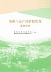 婺源生态产品价值实现案例研究