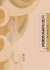 江西非遗戏曲概览