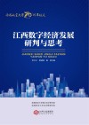 江西数字经济发展研判与思考封面