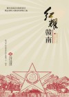 红耀赣南  赣州首届红色教育培训精品课程大赛获奖课程汇编封面