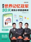 跟着世界记忆冠军30天背完小学英语单词  脑图秒记
