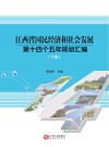 江西省国民经济和社会发展第十四个五年规划汇编  下