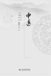 中医热病对策封面