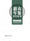 惠农年鉴  2023