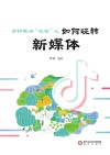 乡村振兴“三农”人  如何玩转新媒体封面