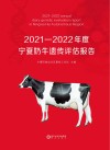 2021-2022年度宁夏奶牛遗传评估报告封面