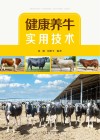 健康养牛实用技术封面