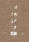 中国当代诗歌年鉴  2022卷