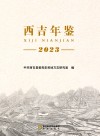 西吉年鉴  2023