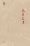 韵文史话  元曲史话
