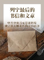 列宁最后的书信和文章