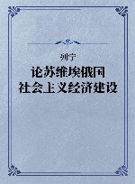 列宁论苏维埃俄国社会主义经济建设封面