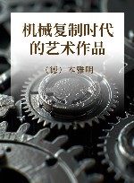 机械复制时代的艺术作品