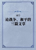 列宁 论战争、和平的三篇文章封面
