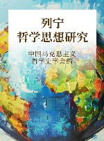 列宁哲学思想研究