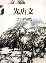 先唐文 封面