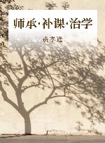 师承·补课·治学 封面