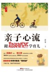 亲子心流  跟超级奶爸学育儿
