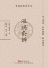 温病条辨封面