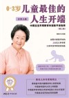 0-3岁儿童最佳的人生开端  中国宝宝早期教育和潜能开发指南  正常儿卷