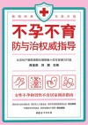 不孕不育防与治权威指导封面