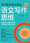 学习高手都在用的语文写作思维 9-15岁思维训练