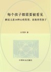 每个孩子都需要被看见  解读儿童16种心理类型  高效养育孩子