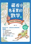 藏在名著里的数学  3