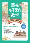 藏在名著里的数学 4封面