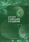 元宝山区生态修复成效卫星遥感图册