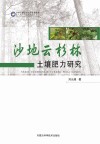 沙地云杉林土壤肥力研究封面