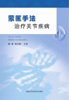 蒙医手法治疗关节疾病封面