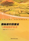 高标准农田建设与耕地保护技术封面