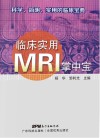 临床实用MRI掌中宝封面