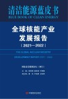 全球核能产业发展报告2021-2022