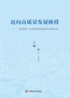 迈向高质量发展阶段