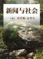 新闻与社会