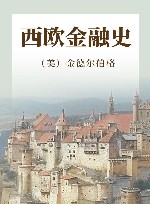 西欧金融史封面