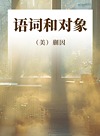 语词和对象封面
