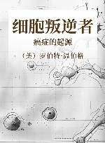 细胞叛逆者  癌症的起源封面
