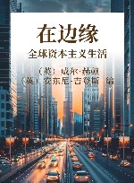 在边缘  全球资本主义生活