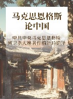 马克思恩格斯论中国