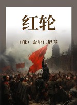 红轮  往日叙事  第3部